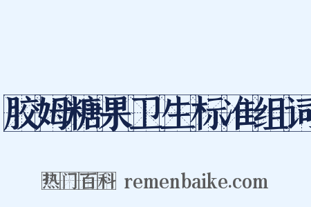 胶姆糖果卫生标准组词是什么意思的图片